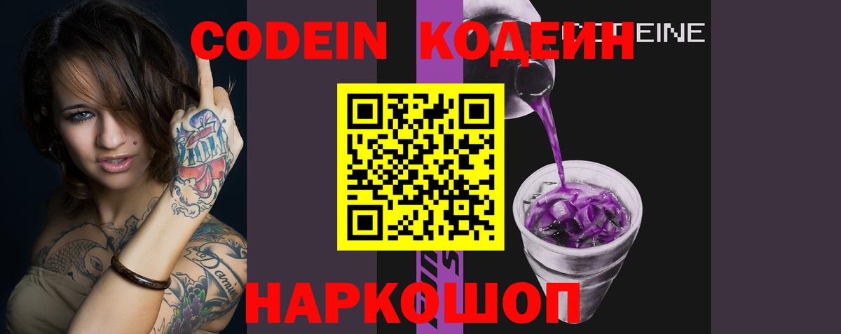 Codein напиток Lean (лин) Приморско-Ахтарск